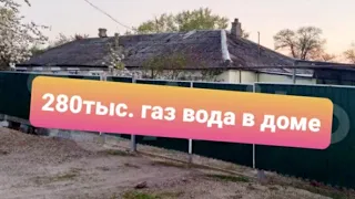 Обзор дома с газом за 280 тыс  Ставропольский край