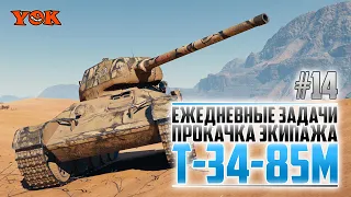 Т-34-85М 🔽 ЕЖЕДНЕВНЫЕ ЗАДАЧИ И ПРОКАЧКА ЭКИПАЖА #14.