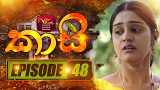 කාසි | Kasi | Episode -48 | 2023-04-16 | Rupavahini TeleDrama