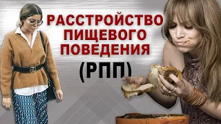 Расстройство пищевого поведения (РПП). Вопрос - ответ.