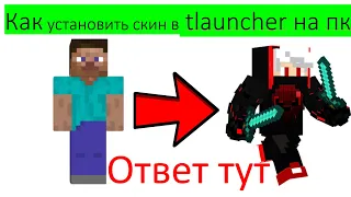 Как установить скин в майнкрафте tlauncher на пк ответ тут