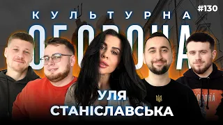 Уля Станіславська  | КУЛЬТУРНА ОБОРОНА STREAM 130