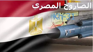 الروسي لدي القوات الجوية المصرية...قاتل المدمرات Kh-31 صاروخ جو- سطح