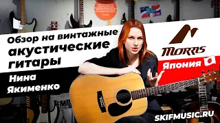 Обзор на винтажные акустические гитары Morris из Японии l SKIFMUSIC.RU