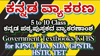 ಕನ್ನಡ ವ್ಯಾಕರಣ 8th Class HSTR, TET PSI, FDA, SDA, PC, GPSTR,