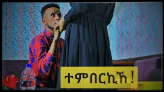 ተምበርኪኸ !