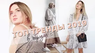 ТРЕНДЫ ВЕСНЫ ЛЕТА 2019 В НОСИБЕЛЬНЫХ ОБРАЗАХ | Главные тенденции