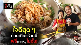 ใจดีสุด ๆ  ก๋วยเตี๋ยวเครื่อใน ตั้งเลี่ยงง้วน ร้านนี้ฟรีกากหมูไม่อั้น! | อีจันตลาดแตก