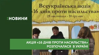 Акція «16 днів проти насильства» розпочалася  в Україні