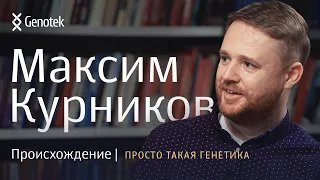 МАКСИМ КУРНИКОВ. ПРОИСХОЖДЕНИЕ//ПРОСТО ТАКАЯ ГЕНЕТИКА