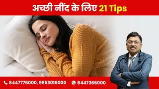 अच्छी नींद आए इसके लिए क्या करे  | 21 Tips for Improve Sleep | Dr. Bimal Chhajer | SAAOL