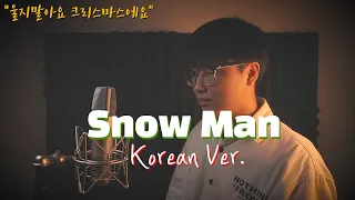 SIA (시아) - Snow Man 한국어 커버｜korean version｜한국어 가사｜korean cover｜cover by 조팡 Joe Pang