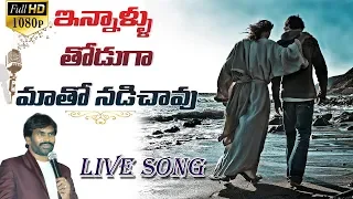 ఇన్నాళ్ళు తోడుగా మాతో నడిచావు -innallu thoduga - Live telugu christian song(2019)