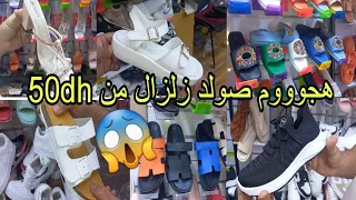 نايضة🚨مخاطفة في أحسن محل وأكبر هوتا بمناسبة الدخول المدرس😱نعايل/صنيدلات وحتى السبرديلات لبسي وصدقي