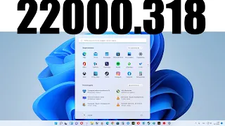 Внимание ! Вышло последнее обновление Windows 11 22000.318