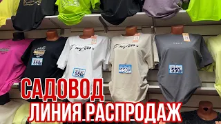 САДОВОД ШОК 🤯 ОТ 100₽ ЛИНИЯ РАСПРОДАЖ ЗДЕСЬ САМЫЕ НИЗКИЕ ЦЕНЫ #садовод #рыноксадовод