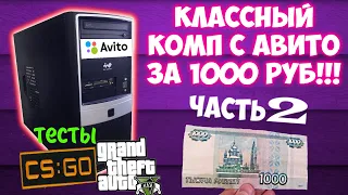 ПК с Авито за 1000 рублей!!! 2 часть!  Обзор и Тест в играх!