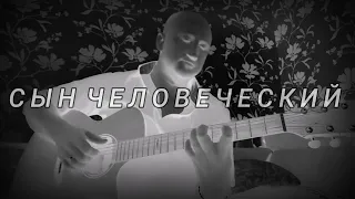 Сын Человеческий / Der Sohn des Menschen / The son of man - Alexander Klamm, Fingerstyle