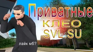 ПРИВАТНЫЕ КЛЕО ДЛЯ SVL.SU | NEVADA | SAMP |