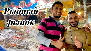 Египет 🇪🇬. Цены на морепродукты и рыбу. Рыбный рынок Хургада. Жизнь в Хургаде. Хургада.