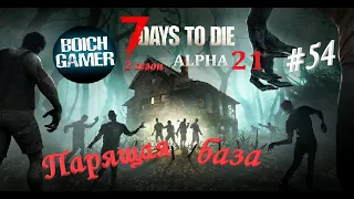 7 Days to Die. 21 alpha. 2 сезон #54 Парящая база