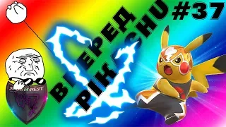 ВПЕРЕД PIKACHU!!!| ПРИКОЛЫ ПОД МУЗЫКУ| ЛУЧШИЕ ПРИКОЛЫ 2018 #37 | СUBE LIKE| VITA TV