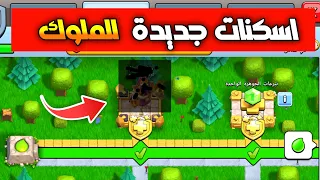 سكنات الملوك الجديدة لشهر مايو كلاش اوف كلانس