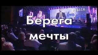 Стас Михайлов - Берега мечты (Караоке)