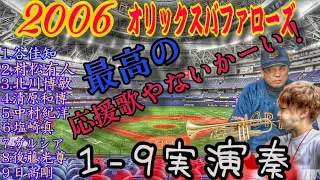 【1-9シリーズ】17年前！？依存してしまう過去の応援歌　オリックスバファローズ編