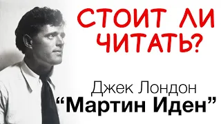 Джек Лондон "Мартин Иден" -- стоит ли читать?