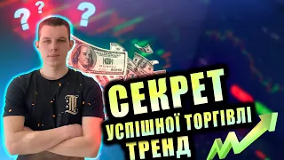 Навчання трейдингу!Торгівля по тренду/біномо торгівля!Cекрет успішної торгівлі на Біномо!