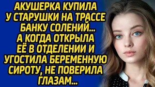 Акушерка купила у старушки на трассе банку солений, а когда открыла её и угостила беременную сироту.