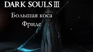 Dark Souls 3 PvP - Большая коса Фриде  - ОТЛИЧНОЕ ОРУЖИЕ & САМАЯ КРАСИВАЯ ИЗ КОС
