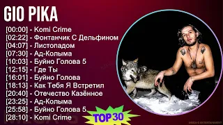 Gio Pika 2024 MIX Greatest Hits - Komi Crime, Фонтанчик С Дельфином, Листопадом, Ад-Колыма