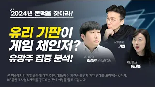 [PrimeClub] 유리 기판이 게임 체인저? | 돈맥을 찾아라