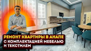 Ремонт квартиры в Анапе дистанционно. ЖК Чёрное море.