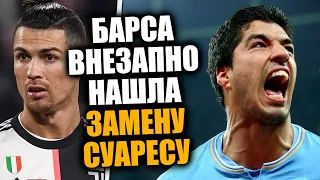 АГЕНТ РОНАЛДУ ЗАМЕНИТ СУАРЕСА БАРСЕЛОНЕ / ТОПОВЫЙ ТРАНСФЕР БАРСЕЛОНЫ / Доза Футбола