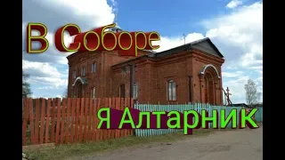 Я в Церкви( Алтарник)