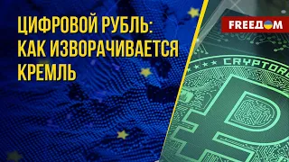 💬 Зачем России ЦИФРОВОЙ рубль? Есть ли ИНТЕРЕС у граждан. Анализ экономиста