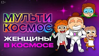 MultiKosmos - Women in Space