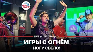 Ногу свело! - Игры с Огнём (LIVE @ Авторадио)