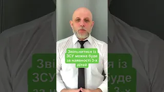 Звільнитися з ЗСУ можна буде з підстав наявності трьох неповнолітніх дітей