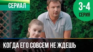 ▶️ Когда его совсем не ждешь | 3 и 4 серия - Мелодрама | Фильмы и сериалы - Русские мелодрамы