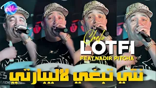 Cheb Lotfi 2024 Nti Tebghi La Liberté © Avec Nadir Pitcha  ( Music Vidéo 2024 )