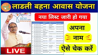 Ladli bahna awas yojana list kaise dekhe 2024 / लाडली बहना आवास योजना लिस्ट कैसे चेक करें