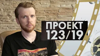 Борис Гуц | Проект 123/19 | 2 сезон #1 (2020)