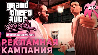 GTA: Vice City на 100% #12: Рекламная кампания.