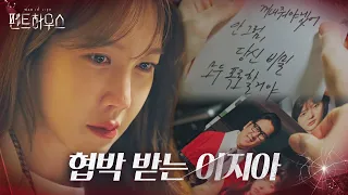 협박 받는 이지아, 한승수 폭로 막으려 고군분투♨ㅣ펜트하우스(Penthouse)ㅣSBS DRAMA