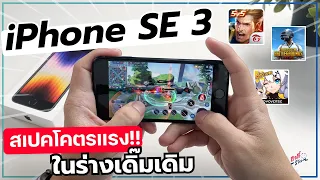 จับ iPhone SE 3 เล่นเกมจัดหนัก พลังแรงในที่ดีไซน์เดิมๆ เอาแบบนี้จริงดิ!! | อาตี๋รีวิว EP.934