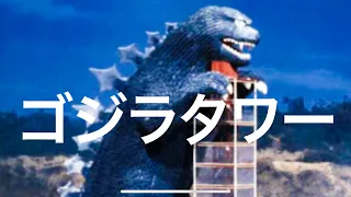 ゴジラタワー　地球攻撃命令ゴジラ対ガイガンより　最強の対ゴジラ兵器ゴジラタワーを紹介します。